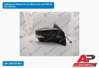 Καθρέφτης Μηχανικός (με Φλας) Δεξί για FORD Ka Ka+ (2018+)