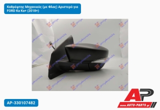 Καθρέφτης Μηχανικός (με Φλας) Αριστερό για FORD Ka Ka+ (2018+)