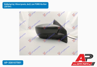 Καθρέφτης Ηλεκτρικός Δεξί για FORD Ka Ka+ (2018+)
