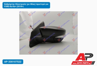 Καθρέφτης Ηλεκτρικός (με Φλας) Αριστερό για FORD Ka Ka+ (2018+)