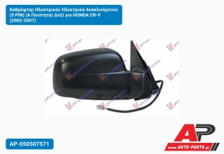 Καθρέφτης Ηλεκτρικός Ηλεκτρικά Ανακλινόμενος (5 PIN) (Α Ποιότητα) Δεξί για HONDA CR-V (2002-2007)