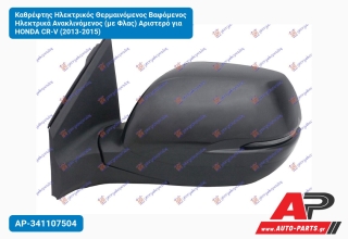 Καθρέφτης Ηλεκτρικός Θερμαινόμενος Βαφόμενος Ηλεκτρικά Ανακλινόμενος (με Φλας) Αριστερό για HONDA CR-V (2013-2015)