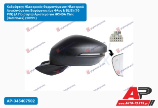 Καθρέφτης Ηλεκτρικός Θερμαινόμενος Ηλεκτρικά Ανακλινόμενος Βαφόμενος (με Φλας & BLIS) (10 PIN) (A Ποιότητα) Αριστερό για HONDA Civic [Hatchback] (2022+)