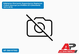 Καθρέφτης Ηλεκτρικός Θερμαινόμενος Βαφόμενος (Γνήσιο) Αριστερό για HYUNDAI i20 Ii [Hatchback] (2014-2018)