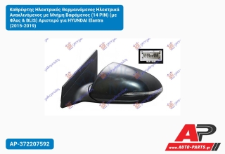 Καθρέφτης Ηλεκτρικός Θερμαινόμενος Ηλεκτρικά Ανακλινόμενος με Μνήμη Βαφόμενος (14 PIN) (με Φλας & BLIS) Αριστερό για HYUNDAI Elantra (2015-2019)