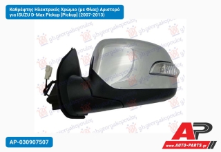 Καθρέφτης Ηλεκτρικός Χρώμιο (με Φλας) Αριστερό για ISUZU D-Max Pickup [Pickup] (2007-2013)