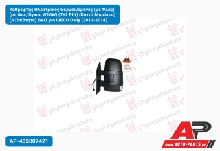 Καθρέφτης Ηλεκτρικός Θερμαινόμενος (με Φλας) (με Φως Όγκου W16W) (7+2 PIN) (Κοντό Μπράτσο) (Α Ποιότητα) Δεξί για IVECO Daily (2011-2014)