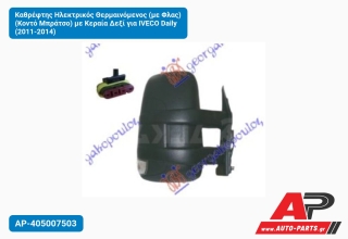 Καθρέφτης Ηλεκτρικός Θερμαινόμενος (με Φλας) (Κοντό Μπράτσο) με Κεραία Δεξί για IVECO Daily (2011-2014)