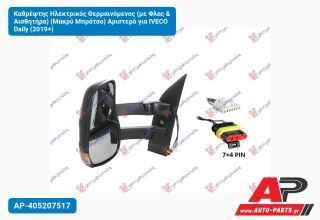 Καθρέφτης Ηλεκτρικός Θερμαινόμενος (με Φλας & Αισθητήρα) (Μακρύ Μπράτσο) Αριστερό για IVECO Daily (2019+)