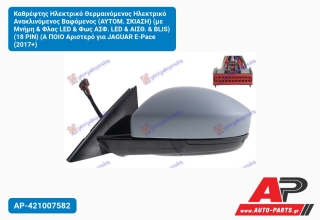 Καθρέφτης Ηλεκτρικό Θερμαινόμενος Ανακλινόμενος Βαφόμενος (ΑΥΤΟΜ. Σκίαση) (με Μνήμη & Φλας LED Φως ΑΣΦ. ΑΙΣΘ. BLIS) (18 PIN) (Α ΠΟΙΟ Αριστερό για JAGUAR E-Pace (2017+)