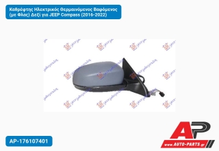 Καθρέφτης Ηλεκτρικός Θερμαινόμενος Βαφόμενος (με Φλας) Δεξί για JEEP Compass (2016-2022)