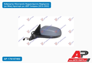 Καθρέφτης Ηλεκτρικός Θερμαινόμενος Βαφόμενος (με Φλας) Αριστερό για JEEP Compass (2016-2022)
