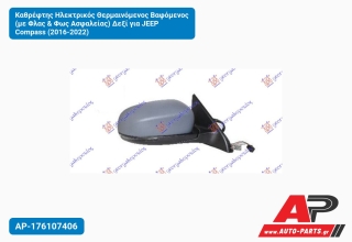 Καθρέφτης Ηλεκτρικός Θερμαινόμενος Βαφόμενος (με Φλας & Φως Ασφαλείας) Δεξί για JEEP Compass (2016-2022)