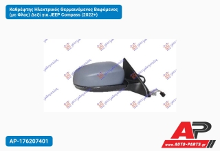 Καθρέφτης Ηλεκτρικός Θερμαινόμενος Βαφόμενος (με Φλας) Δεξί για JEEP Compass (2022+)