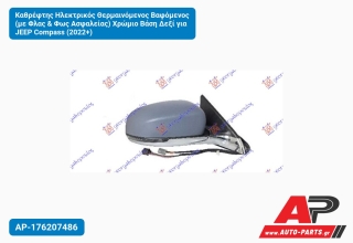 Καθρέφτης Ηλεκτρικός Θερμαινόμενος Βαφόμενος (με Φλας & Φως Ασφαλείας) Χρώμιο Βάση Δεξί για JEEP Compass (2022+)
