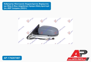 Καθρέφτης Ηλεκτρικός Θερμαινόμενος Βαφόμενος (με Φλας & Φως Ασφαλείας) Χρώμιο Βάση Αριστερό για JEEP Compass (2022+)