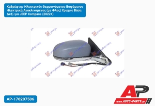 Καθρέφτης Ηλεκτρικός Θερμαινόμενος Βαφόμενος Ηλεκτρικά Ανακλινόμενος (με Φλας) Χρώμιο Βάση Δεξί για JEEP Compass (2022+)