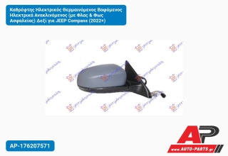 Καθρέφτης Ηλεκτρικός Θερμαινόμενος Βαφόμενος Ηλεκτρικά Ανακλινόμενος (με Φλας & Φως Ασφαλείας) Δεξί για JEEP Compass (2022+)