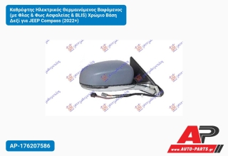 Καθρέφτης Ηλεκτρικός Θερμαινόμενος Βαφόμενος (με Φλας & Φως Ασφαλείας BLIS) Χρώμιο Βάση Δεξί για JEEP Compass (2022+)