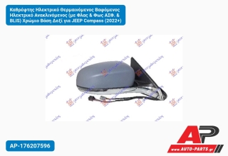 Καθρέφτης Ηλεκτρικό Θερμαινόμενος Βαφόμενος Ανακλινόμενος (με Φλας & Φως ΑΣΦ. BLIS) Χρώμιο Βάση Δεξί για JEEP Compass (2022+)