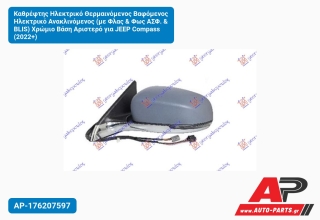 Καθρέφτης Ηλεκτρικό Θερμαινόμενος Βαφόμενος Ανακλινόμενος (με Φλας & Φως ΑΣΦ. BLIS) Χρώμιο Βάση Αριστερό για JEEP Compass (2022+)