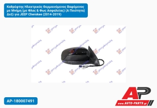 Καθρέφτης Ηλεκτρικός Θερμαινόμενος Βαφόμενος με Μνήμη (με Φλας & Φως Ασφαλείας) (Α Ποιότητα) Δεξί για JEEP Cherokee (2014-2019)