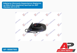 Καθρέφτης Ηλεκτρικός Θερμαινόμενος Βαφόμενος (με Φλας & Φως Ασφαλείας) Αριστερό για JEEP Cherokee (2014-2019)