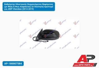 Καθρέφτης Ηλεκτρικός Θερμαινόμενος Βαφόμενος (με Φλας & Φως Ασφαλείας) (Α Ποιότητα) Αριστερό για JEEP Cherokee (2014-2019)