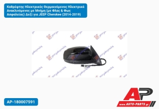 Καθρέφτης Ηλεκτρικός Θερμαινόμενος Ηλεκτρικά Ανακλινόμενος με Μνήμη (με Φλας & Φως Ασφαλείας) Δεξί για JEEP Cherokee (2014-2019)