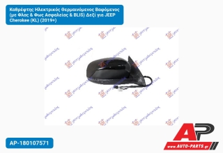 Καθρέφτης Ηλεκτρικός Θερμαινόμενος Βαφόμενος (με Φλας & Φως Ασφαλείας BLIS) Δεξί για JEEP Cherokee (KL) (2019+)
