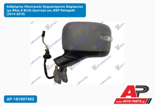 Καθρέφτης Ηλεκτρικός Θερμαινόμενος Βαφόμενος (με Φλας & BLIS) Αριστερό για JEEP Renegade (2014-2018)
