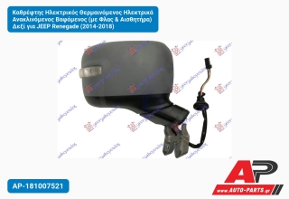 Καθρέφτης Ηλεκτρικός Θερμαινόμενος Ηλεκτρικά Ανακλινόμενος Βαφόμενος (με Φλας & Αισθητήρα) Δεξί για JEEP Renegade (2014-2018)