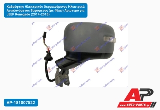 Καθρέφτης Ηλεκτρικός Θερμαινόμενος Ηλεκτρικά Ανακλινόμενος Βαφόμενος (με Φλας) Αριστερό για JEEP Renegade (2014-2018)