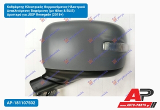 Καθρέφτης Ηλεκτρικός Θερμαινόμενος Ηλεκτρικά Ανακλινόμενος Βαφόμενος (με Φλας & BLIS) Αριστερό για JEEP Renegade (2018+)