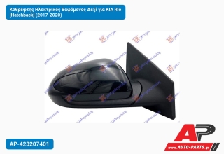 Καθρέφτης Ηλεκτρικός Βαφόμενος Δεξί για KIA Rio [Hatchback] (2017-2020)