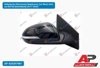 Καθρέφτης Ηλεκτρικός Βαφόμενος (με Φλας) Δεξί για KIA Rio [Hatchback] (2017-2020)