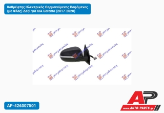 Καθρέφτης Ηλεκτρικός Θερμαινόμενος Βαφόμενος (με Φλας) Δεξί για KIA Sorento (2017-2020)