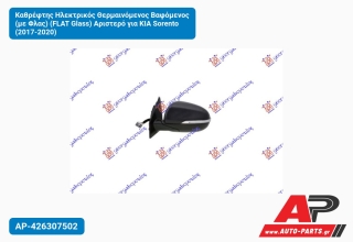 Καθρέφτης Ηλεκτρικός Θερμαινόμενος Βαφόμενος (με Φλας) (FLAT Glass) Αριστερό για KIA Sorento (2017-2020)