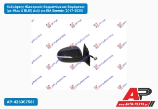 Καθρέφτης Ηλεκτρικός Θερμαινόμενος Βαφόμενος (με Φλας & BLIS) Δεξί για KIA Sorento (2017-2020)