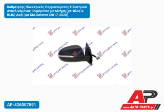 Καθρέφτης Ηλεκτρικός Θερμαινόμενος Ηλεκτρικά Ανακλινόμενος Βαφόμενος με Μνήμη (με Φλας & BLIS) Δεξί για KIA Sorento (2017-2020)