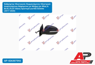 Καθρέφτης Ηλεκτρικός Θερμαινόμενος Ηλεκτρικά Ανακλινόμενος Βαφόμενος με Μνήμη (με Φλας & BLIS) (FLAT Glass) Αριστερό για KIA Sorento (2017-2020)
