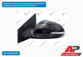 Καθρέφτης Ηλεκτρικός Θερμαινόμενος Βαφόμενος (με Φλας) Αριστερό για KIA Stonic (2017+)