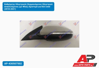 Καθρέφτης Ηλεκτρικός Θερμαινόμενος Ηλεκτρικά Ανακλινόμενος (με Φλας) Αριστερό για KIA Ceed (2018-2021)