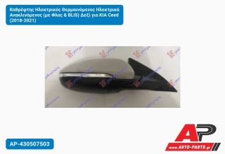 Καθρέφτης Ηλεκτρικός Θερμαινόμενος Ηλεκτρικά Ανακλινόμενος (με Φλας & BLIS) Δεξί για KIA Ceed (2018-2021)