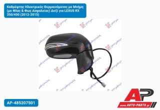 Καθρέφτης Ηλεκτρικός Θερμαινόμενος με Μνήμη (με Φλας & Φως Ασφαλείας) Δεξί για LEXUS RX 350/450 (2012-2015)