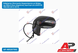 Καθρέφτης Ηλεκτρικός Θερμαινόμενος με Μνήμη (με Φλας & Φως Ασφαλείας) Αριστερό για LEXUS RX 350/450 (2012-2015)