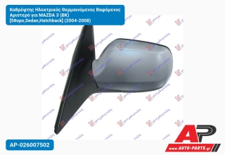Καθρέφτης Ηλεκτρικός Θερμαινόμενος Βαφόμενος Αριστερό για MAZDA 3 (BK) [5θυρο,Sedan,Hatchback] (2004-2008)