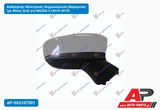 Καθρέφτης Ηλεκτρικός Θερμαινόμενος Βαφόμενος (με Φλας) Δεξί για MAZDA 6 (2016-2018)