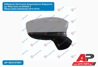Καθρέφτης Ηλεκτρικός Θερμαινόμενος Βαφόμενος (με Φλας) Δεξί για MAZDA 3 [5θυρο,Sedan,Hatchback] (2016-2019)