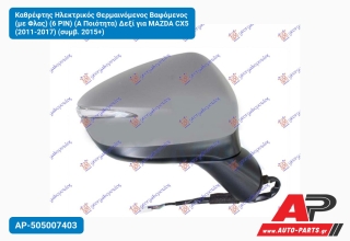 Καθρέφτης Ηλεκτρικός Θερμαινόμενος Βαφόμενος (με Φλας) (6 PIN) (Α Ποιότητα) Δεξί για MAZDA CX5 (2011-2017) (συμβ. 2015+)